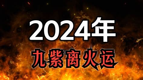 離火運意思|【2024 離火運】2024 九紫離火運啟動！未來20年命運。